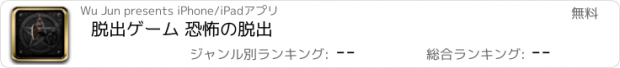 おすすめアプリ 脱出ゲーム 恐怖の脱出