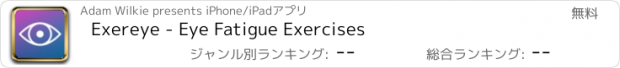 おすすめアプリ Exereye - Eye Fatigue Exercises