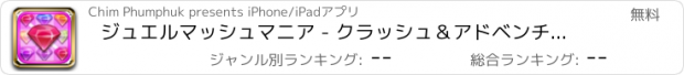 おすすめアプリ ジュエルマッシュマニア - クラッシュ＆アドベンチャー宝石の世界