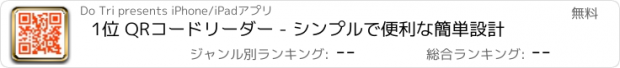 おすすめアプリ 1位 QRコードリーダー - シンプルで便利な簡単設計