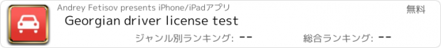 おすすめアプリ Georgian driver license test