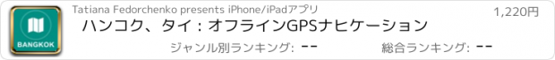 おすすめアプリ ハンコク、タイ : オフラインGPSナヒケーション