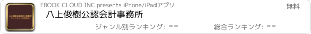 おすすめアプリ 八上俊樹公認会計事務所