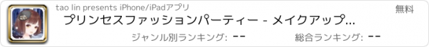 おすすめアプリ プリンセスファッションパーティー - メイクアップゲーム無料