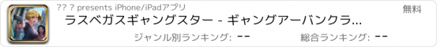 おすすめアプリ ラスベガスギャングスター - ギャングアーバンクライム