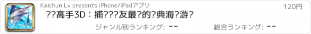 おすすめアプリ 钓鱼高手3D：捕鱼发烧友最爱的经典海钓游戏