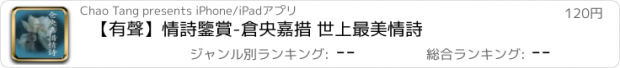 おすすめアプリ 【有聲】情詩鑒賞-倉央嘉措 世上最美情詩