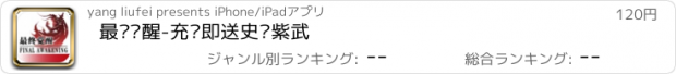 おすすめアプリ 最终觉醒-充值即送史诗紫武