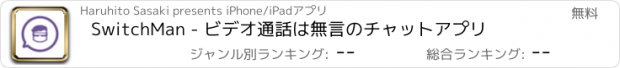 おすすめアプリ SwitchMan - ビデオ通話は無言のチャットアプリ