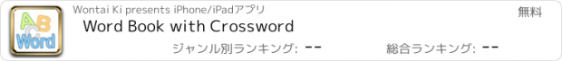 おすすめアプリ Word Book with Crossword