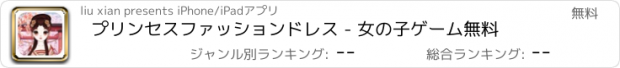 おすすめアプリ プリンセスファッションドレス - 女の子ゲーム無料