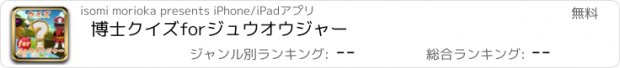 おすすめアプリ 博士クイズforジュウオウジャー