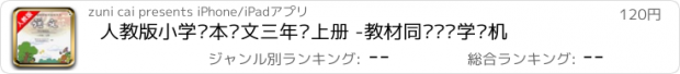 おすすめアプリ 人教版小学课本语文三年级上册 -教材同步复读学习机