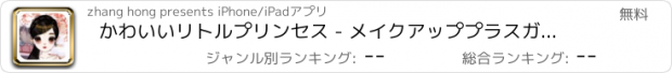 おすすめアプリ かわいいリトルプリンセス - メイクアッププラスガールズゲーム