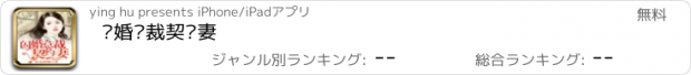 おすすめアプリ 闪婚总裁契约妻