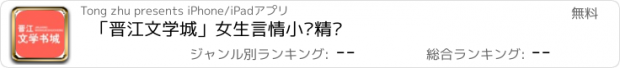 おすすめアプリ 「晋江文学城」女生言情小说精选