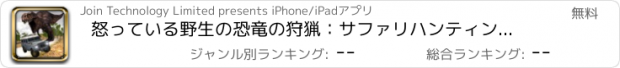 おすすめアプリ 怒っている野生の恐竜の狩猟：サファリハンティングシミュレーター
