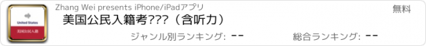 おすすめアプリ 美国公民入籍考题练习（含听力）