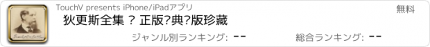 おすすめアプリ 狄更斯全集 – 正版经典绝版珍藏