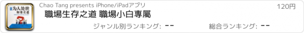 おすすめアプリ 職場生存之道 職場小白專屬