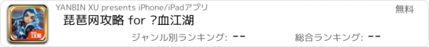 おすすめアプリ 琵琶网攻略 for 热血江湖