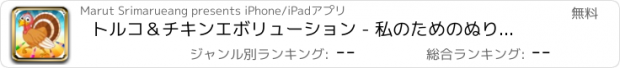 おすすめアプリ トルコ＆チキンエボリューション - 私のためのぬりえの本