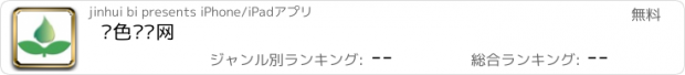 おすすめアプリ 绿色农业网