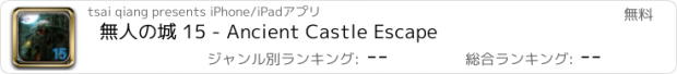 おすすめアプリ 無人の城 15 - Ancient Castle Escape