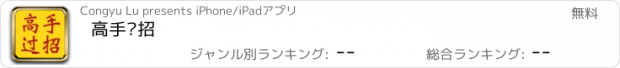 おすすめアプリ 高手过招