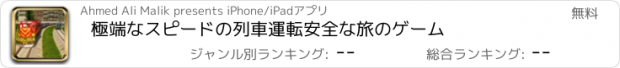 おすすめアプリ 極端なスピードの列車運転安全な旅のゲーム