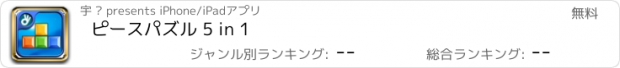 おすすめアプリ ピースパズル 5 in 1