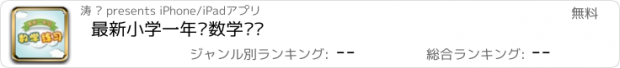 おすすめアプリ 最新小学一年级数学练习