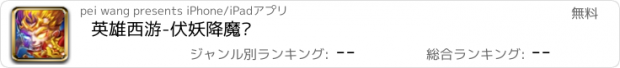 おすすめアプリ 英雄西游-伏妖降魔传