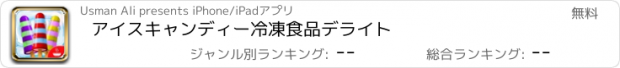 おすすめアプリ アイスキャンディー冷凍食品デライト