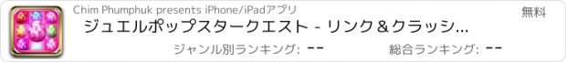 おすすめアプリ ジュエルポップスタークエスト - リンク＆クラッシュマッチングゲーム