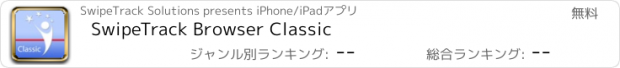 おすすめアプリ SwipeTrack Browser Classic