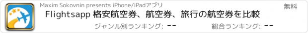 おすすめアプリ Flightsapp 格安航空券、航空券、旅行の航空券を比較