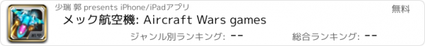 おすすめアプリ メック航空機: Aircraft Wars games