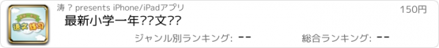 おすすめアプリ 最新小学一年级语文练习