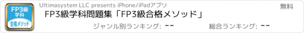 おすすめアプリ FP3級学科問題集「FP3級合格メソッド」