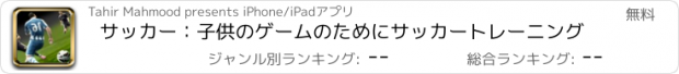 おすすめアプリ サッカー：子供のゲームのためにサッカートレーニング