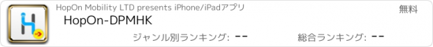 おすすめアプリ HopOn-DPMHK