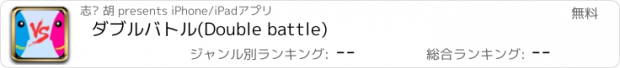 おすすめアプリ ダブルバトル(Double battle)