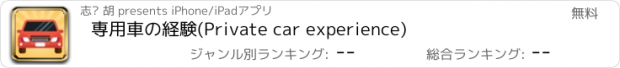 おすすめアプリ 専用車の経験(Private car experience)