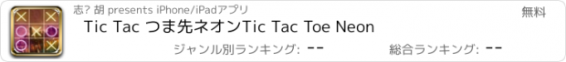 おすすめアプリ Tic Tac つま先ネオンTic Tac Toe Neon