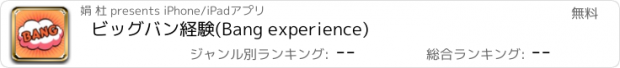 おすすめアプリ ビッグバン経験(Bang experience)