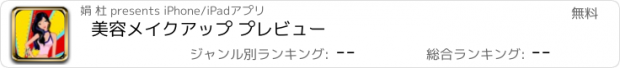 おすすめアプリ 美容メイクアップ プレビュー