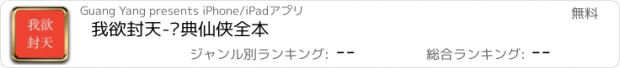 おすすめアプリ 我欲封天-经典仙侠全本