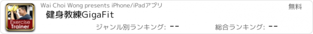 おすすめアプリ 健身教練GigaFit