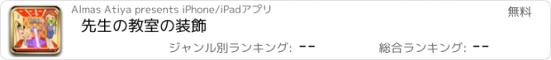 おすすめアプリ 先生の教室の装飾